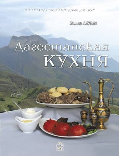 Кухня дагестана книга