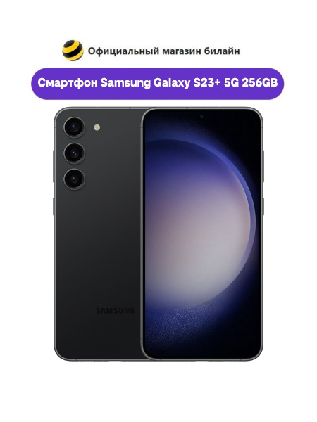 Смартфон Samsung Galaxy S23+ - купить по выгодной цене в интернет ...