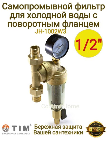 Фильтр самопромывной свободного вращения 1/2" НН с манометром ...