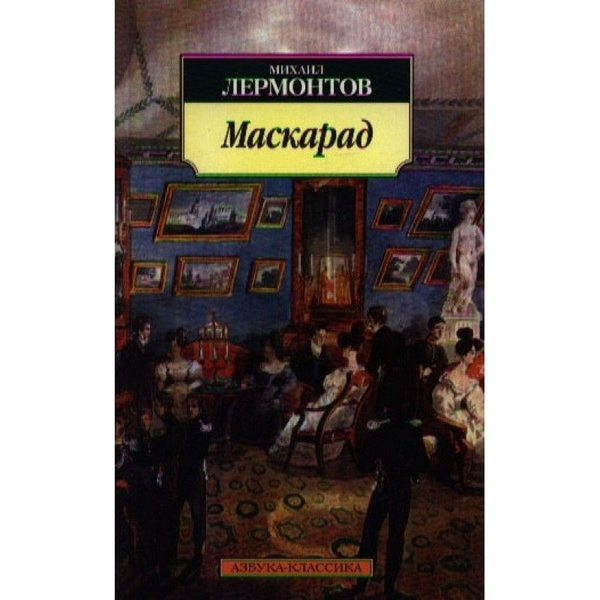 Маскарад лермонтов о чем. Маскарад Лермонтов. Маскарад Лермонтова аудиокнига. Книга Лермонтова маскарад. Маскарад читать.