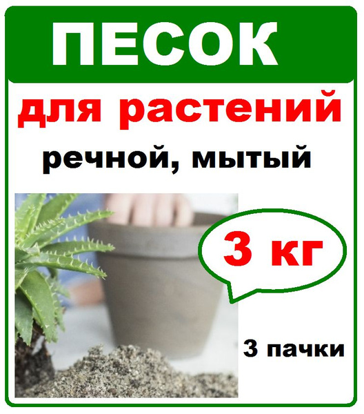 Песок речной для растений мытый, 3 кг. (3шт по 1кг) Фазенда Сибири ...