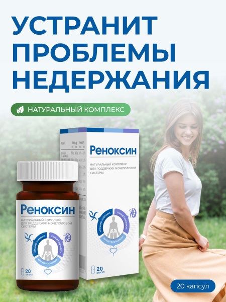 Реноксин/Комплексная пищевая добавка - купить с доставкой по выгодным ...