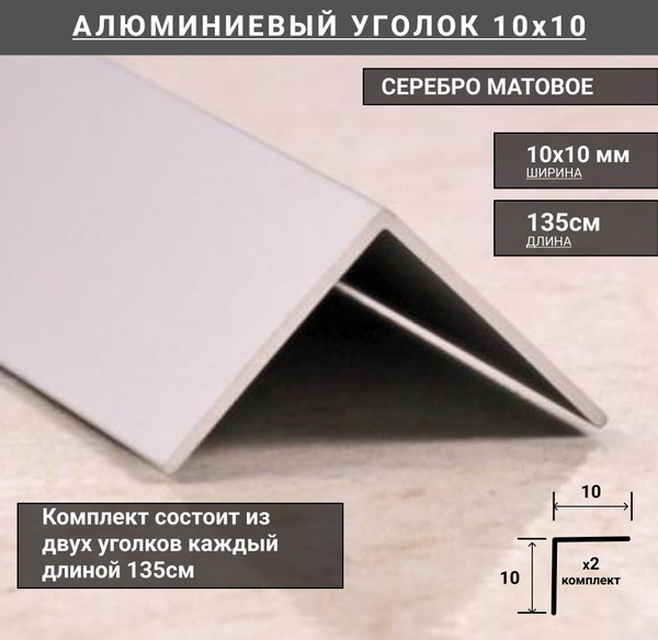 Уголок алюминиевый 10x10мм профиль угловой внешний, длина 135см, 2шт в ...