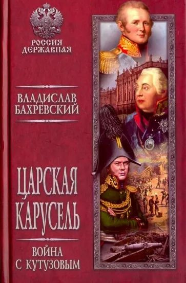 Царская карусель. Война с Кутузовым купить на OZON по низкой цене ...