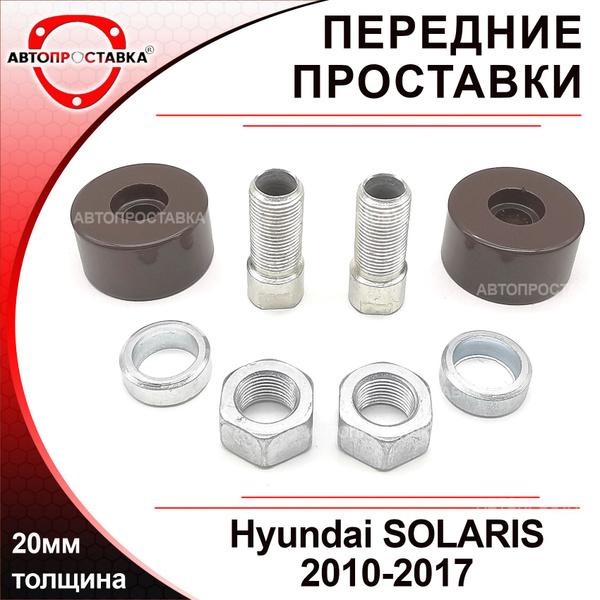 Проставки передних стоек 20мм для Hyundai SOLARIS (I) 2010-2017, металл ...