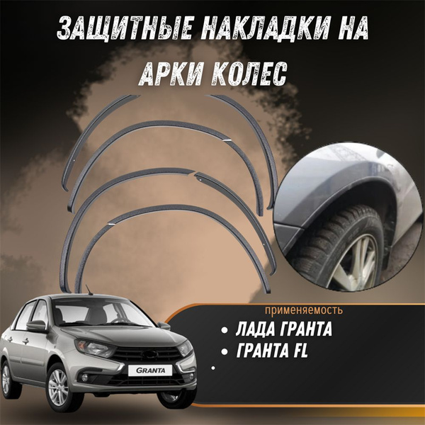 Защитные накладки на арки Лада Гранта, Гранта FL, Калина 2 Арт-Форм ...