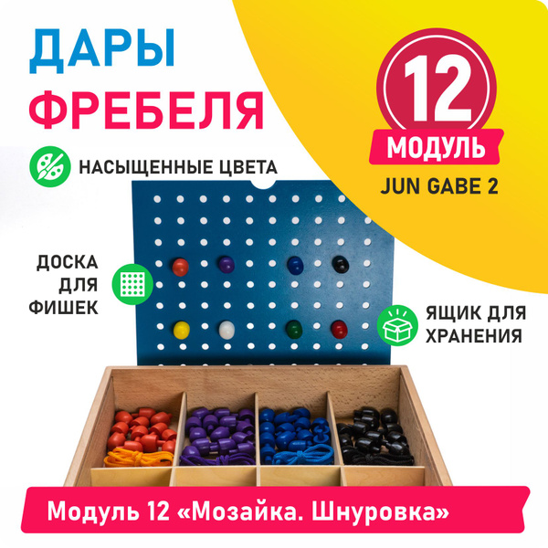 Дары Фребеля - Модуль 12 Мозайка. Шнуровка - купить с доставкой по ...