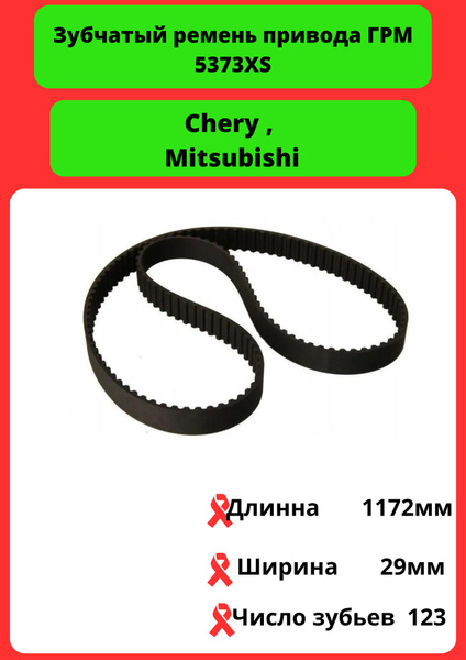 Ремень ГРМ MITSUBISHI - Gates арт. 5373XS - купить по выгодной цене в ...