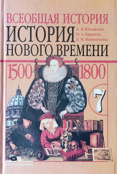 Всеобщая история. История Нового времени. 7 класс. 1500-1800. Юдовская ...