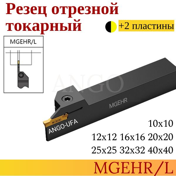 Державка MGEHR1212-2 Резец Отрезной Канавочный токарный + 2 пластины ...