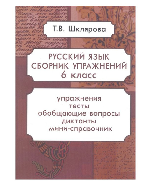 Сборник упражнений по русскому языку. 6 класс - купить с доставкой по ...
