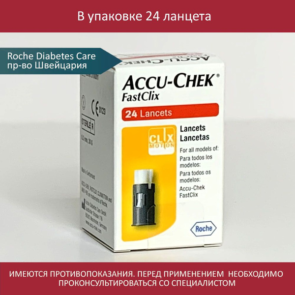 Ланцеты АККУ-ЧЕК Фасткликс (Accu-Chek FastClix) №24 / срок годности ...