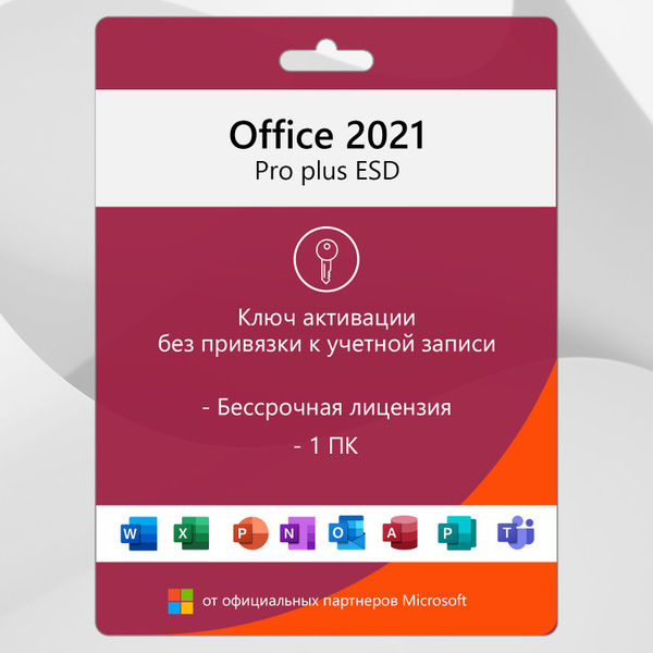 Office 2021 Pro Plus / Офис/ Бессрочная лицензия купить по низкой цене ...
