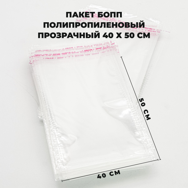 Упаковочный пакет СтандартПак, 40х50 см, 100 шт, Полипропилен купить по ...