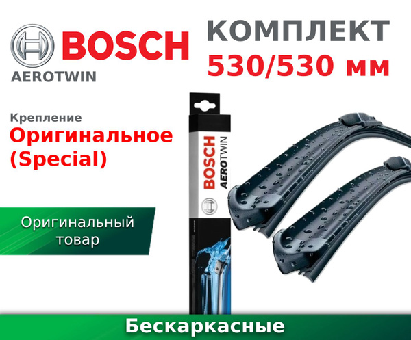 BOSCH Комплект Стеклоочистителей Бескаркасные 530/530 мм Aerotwin [A051S] картон