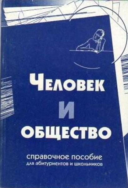Федеральный справочник опк. Справочник по обществознанию огэ. Таблицы огэ обществознание 9 класс. Федеральный справочник опк. Обществознание справочник.