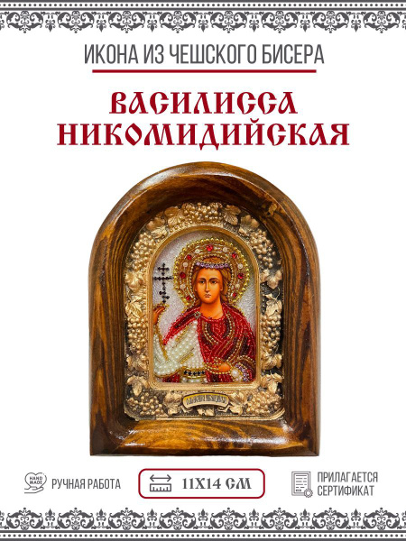Икона Дивеевская Василисса (Василиса) Никомидийская, Мученица из бисера ...