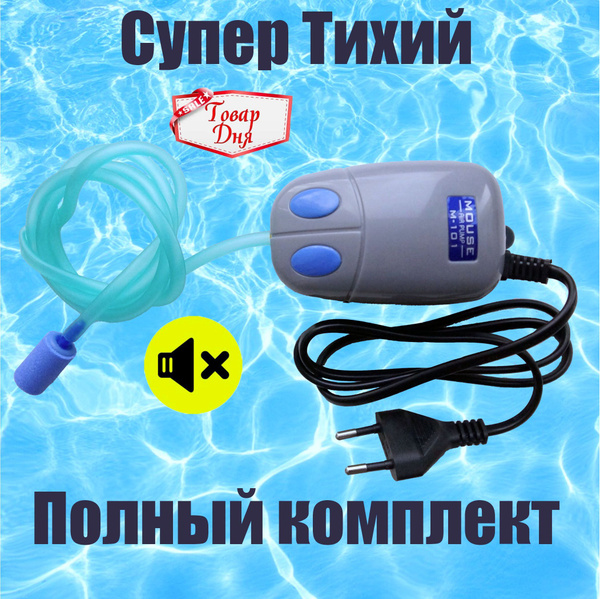 Компрессор для аквариума бесшумный с распылителем и шлангом. - купить с ...