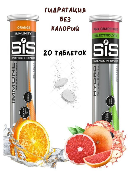Изотоник SIS Go Hydro Immuno 20 таблеток апельсин-грейпфрут ...