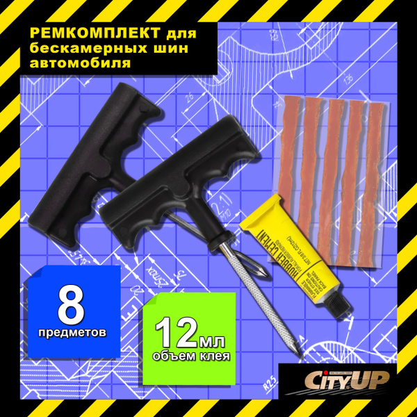 Ремкомплект для шин автомобиля CITY UP 8 предметов / Набор (комплект ...