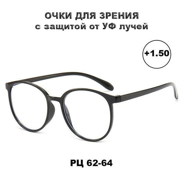 Очки для зрения +1.5 с УФ защитой - купить с доставкой по выгодным ...