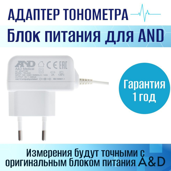 Адаптер сетевой AND TB-233C для автоматических тонометров, сетевой блок ...