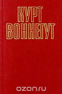 Курт Воннегут. Собрание сочинений в пяти томах. Том 5 (1, 2 Комплект из ...