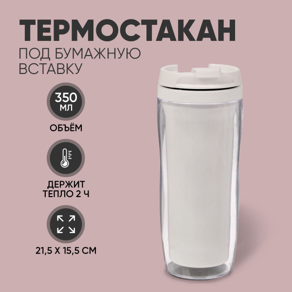 Термостакан с крышкой для кофе и чая "Белый", 350 мл. - купить с ...