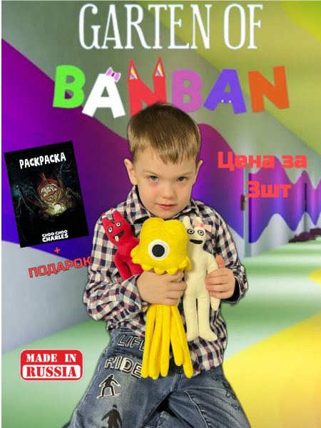 Комплект из трех игрушек Garten of banban гарден оф бан бан - купить с ...