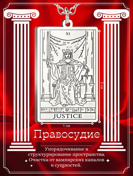 Кулон Аркан Справедливость карты Таро Уэйта - купить с доставкой по ...
