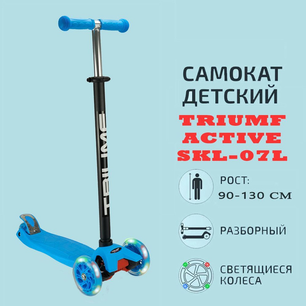 Самокат Городской Triumf Active SKL-07LP, - купить по выгодной цене в ...