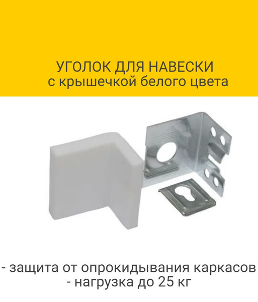 Уголок для навески с крышечкой, цвет белый (с комплектом крепления ...