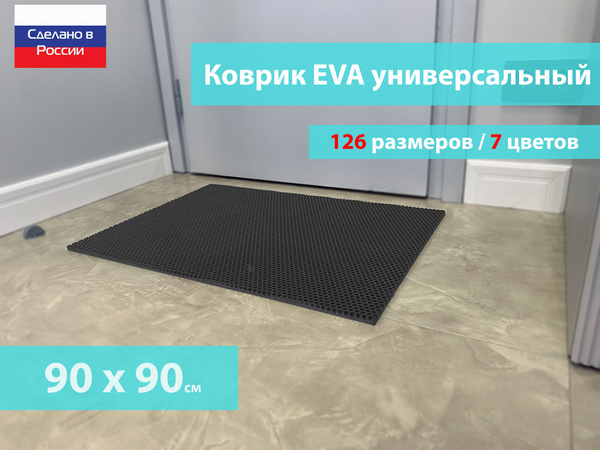 Коврик придверный EVA (ЕВА) в прихожую для обуви / Ковер ЭВА на пол ...