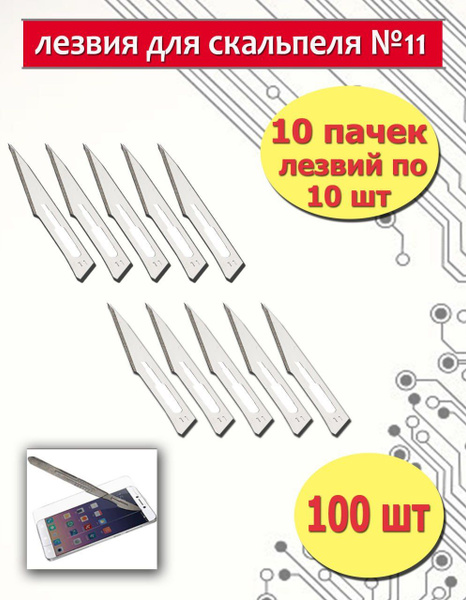 Лезвия для скальпеля №11 100шт - купить с доставкой по выгодным ценам в ...