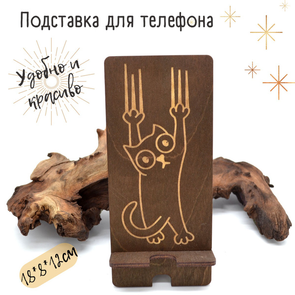 Подставка для телефона деревянная Кот - купить с доставкой по выгодным ...