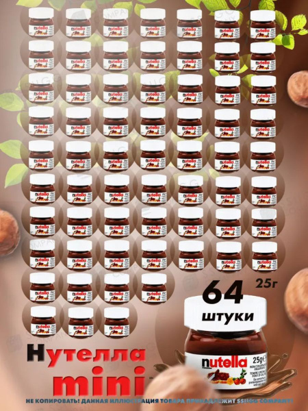 Шоколадная паста Нутелла мини Nutella Mini 64 шт по 25 г - купить с ...