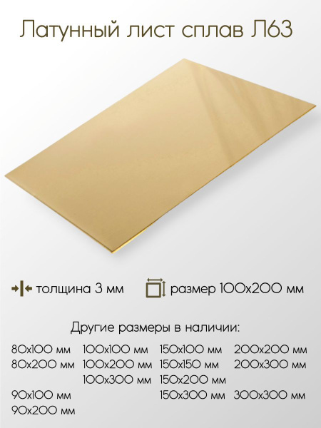 Латунь Л63 лист толщина 3 мм 3x100x200 мм - купить с доставкой по ...