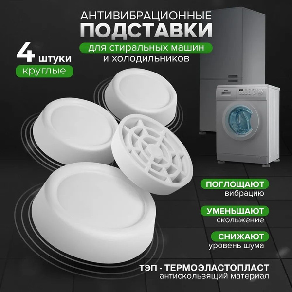 Антивибрационные подставки для стиральной машины Озон