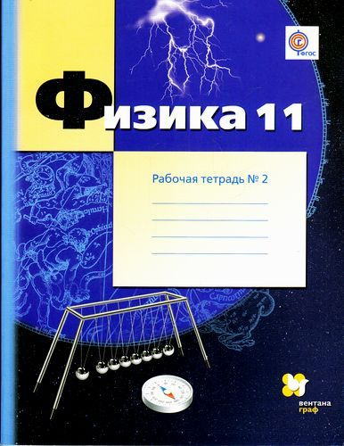 11 класс. Рабочая тетрадь. Грачев А.В., Погожев В.А., Боков П.Ю. Физика ...