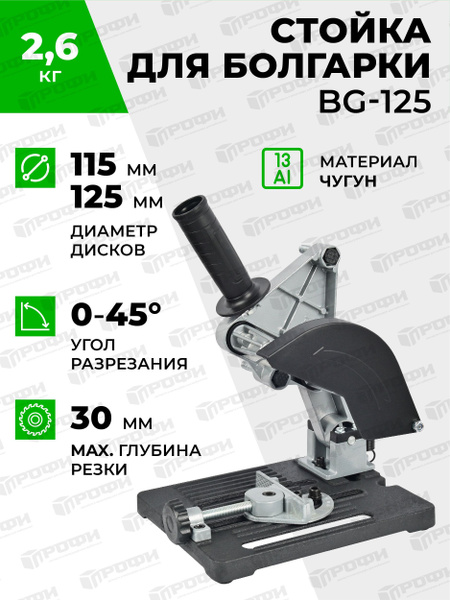 Стойка для крепления болгарки ушм BG-125, для ушм 115 мм/125 мм со ...