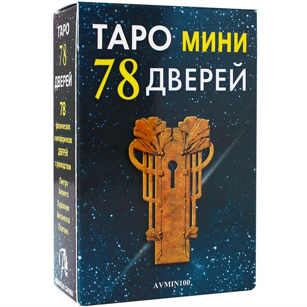 Карты Таро 78 Дверей МИНИ, гадальные (78 шт) с инструкцией на русском -купить с доставкой по выгодным ценам в интернет-магазине OZON (892306037)