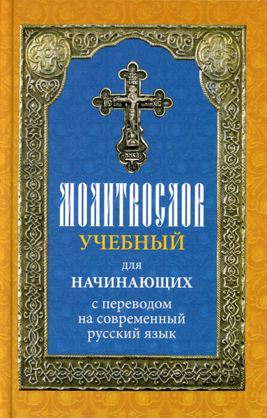 Молитвослов учебный для начинающих с переводом на современный русский ...