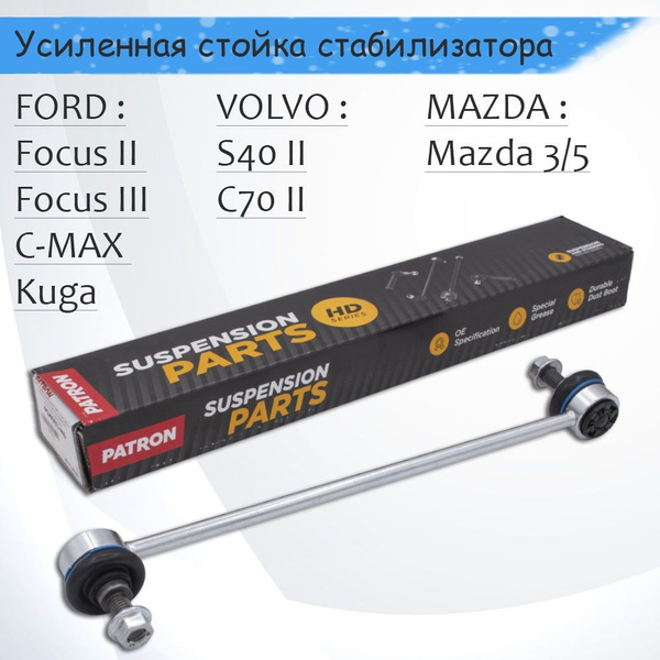 Стойка стабилизатора для Форд Фокус 2, Фокус 3, Мазда 3/5, Вольво S40 ...