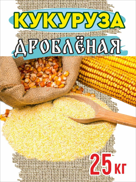 Кукуруза кормовая дробленая 25 кг. - купить с доставкой по выгодным ...