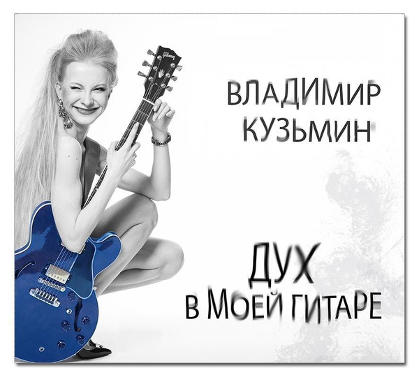 Audio CD Владимир Кузьмин - Дух в моей гитаре (CD) - купить по низким ...