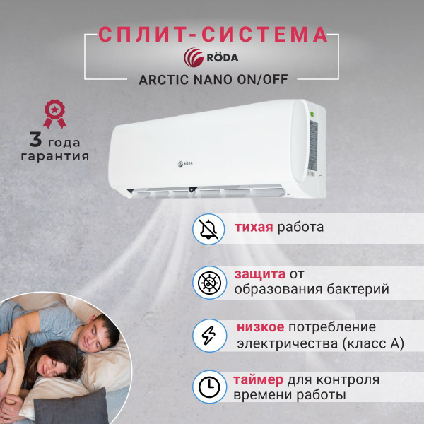 Сплит система Roda ARCTIC NANO RS-G09A/RU-G09A (завод Changhong ...