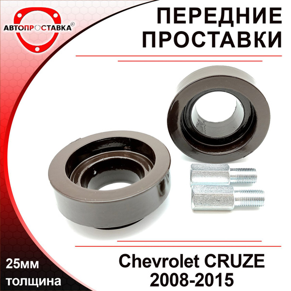 Проставки передних стоек 25мм для Chevrolet CRUZE (J300) 2008-2015 ...