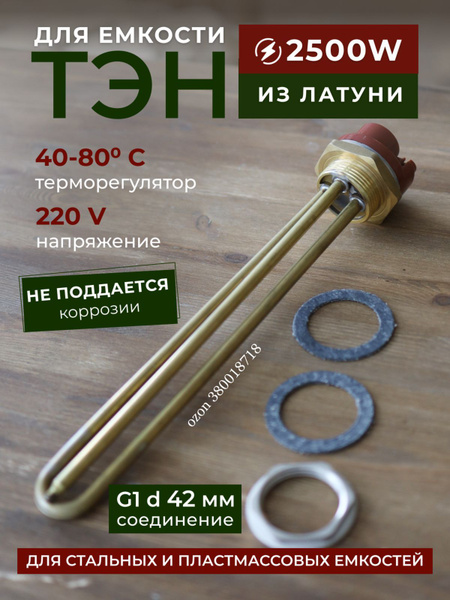 Тэн 2500 кВт латунный с термостатом для нагрева воды в металлических и ...