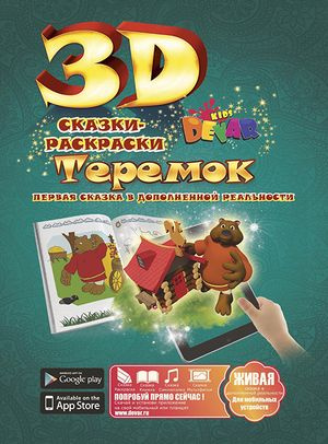 Сказки-раскраски. Теремок DEVAR - купить с доставкой по выгодным ценам ...