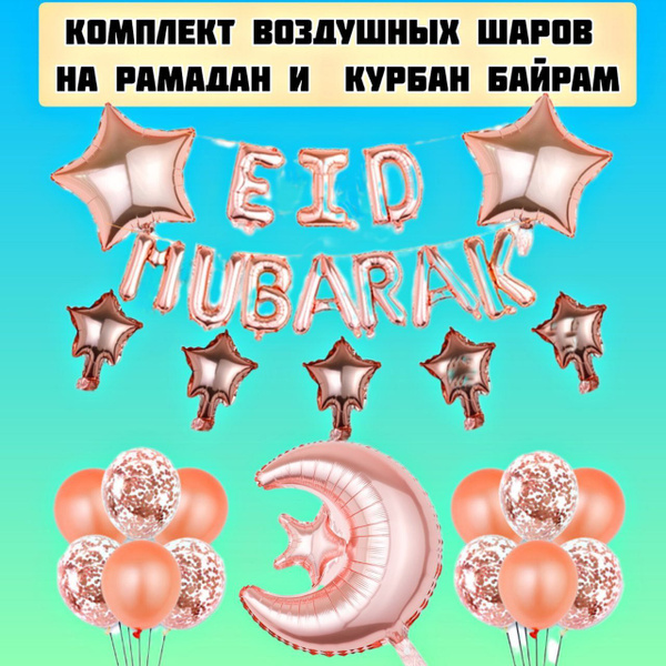 Комплект воздушных шаров на Рамадан, Курбан-Байрам, Ид Аль Фитр, Ид Аль ...